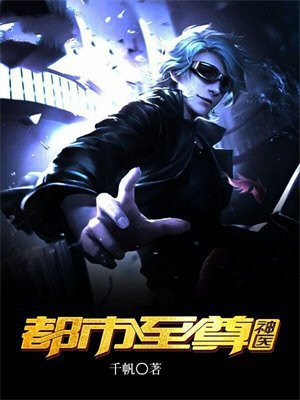 都市至尊神医TXT