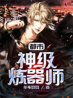 神级炼器师 小说