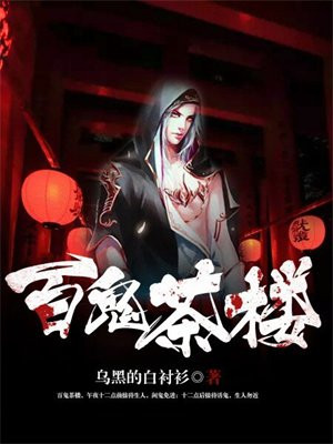 百鬼茶楼全文免费阅读