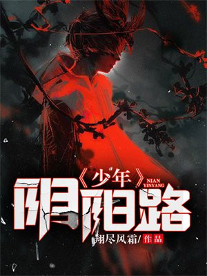 大撞阴阳路