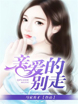 我能不能不分手,亲爱的别走