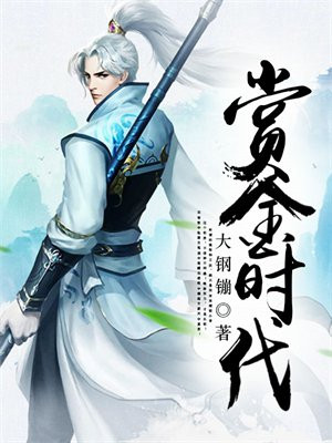 赏金时代手表价格