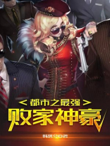 都市之最强败家神豪下载