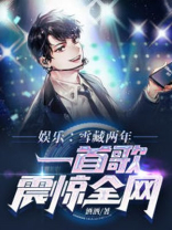 娱乐:雪藏两年,一首歌震惊全网下载