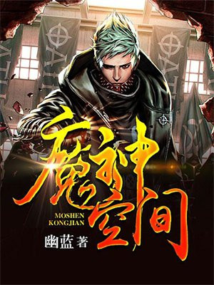 混沌空间魔神