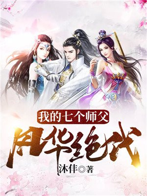 我的七个师父风华绝代下载