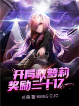 开局救箩莉奖励三十亿