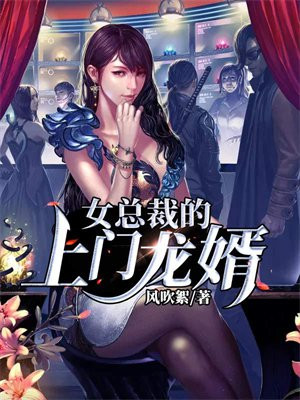 女总裁的上门龙婿全文免费