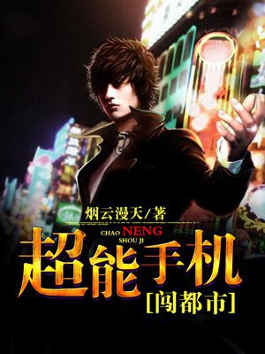 超能手机闯都市 烟云漫天