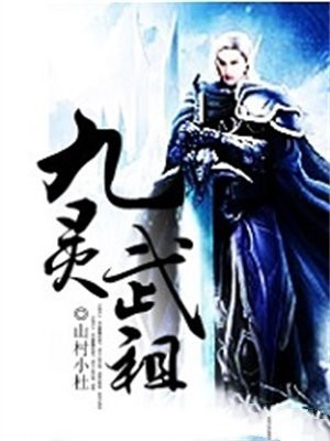 九妖灵武世界