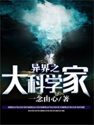 异界大科学家 精校版