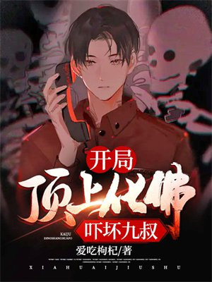 开局顶上化佛吓坏九叔