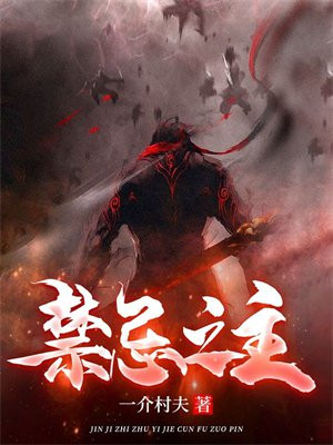 禁忌之主什么修为