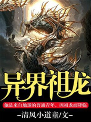 异界祖龙全本