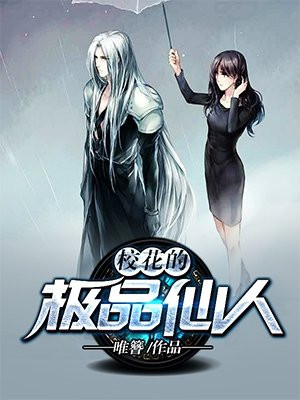 校花的修仙强者