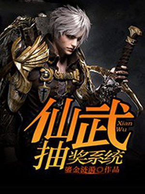 最强系统抽奖 仙之巅