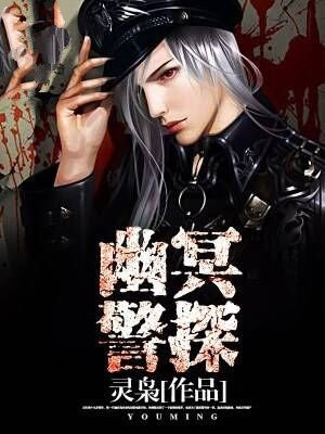 幽冥警探鬼片