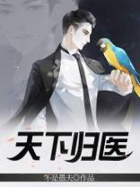 天下归医秦广有声小说免费阅读
