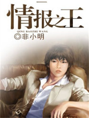情报之王是谁