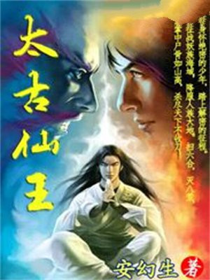 太古仙王2