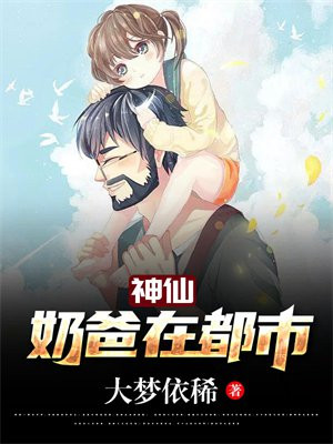 神仙奶爸当女婿