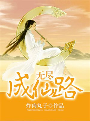 无尽仙路破解版无限仙玉新版