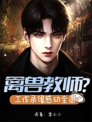 禽兽老师撒空空