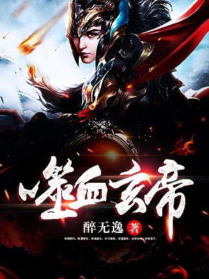 噬血玄帝 小说