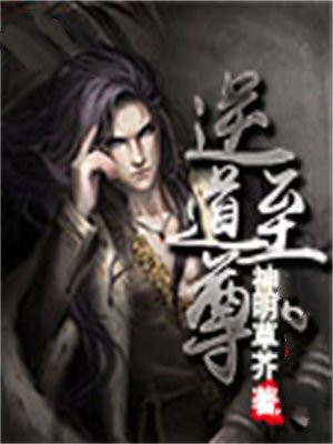 逆道至尊