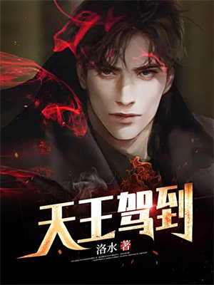 天王驾到寓意象征