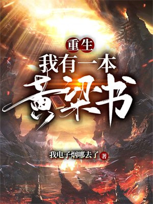 [红楼]我有一本黄历txt