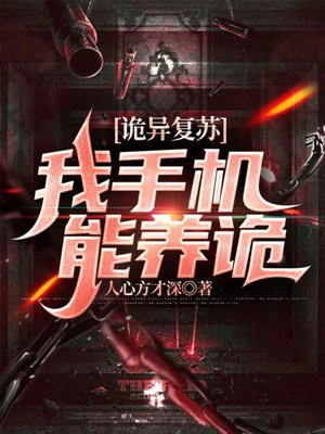 诡异复苏:我能看到提示