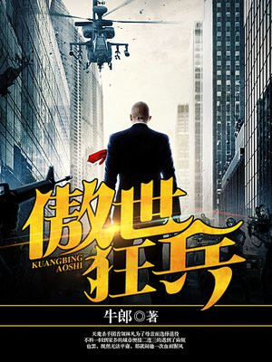 傲世狂兵保镖韩冬