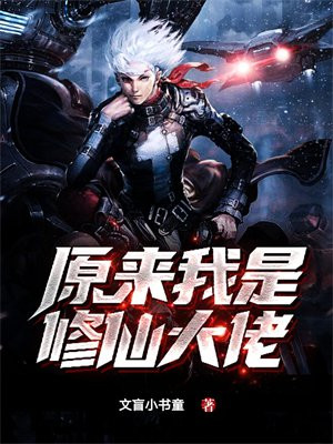 原来我是修仙大佬漫画在线阅读