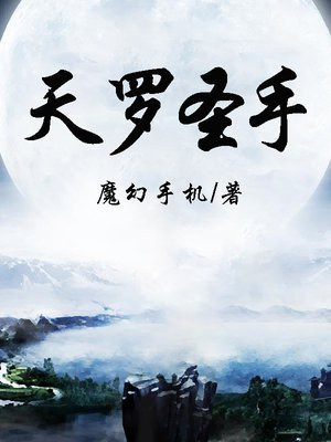 天罗神掌在线阅读