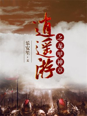 逍遥游之御龙决