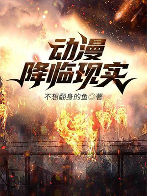 全球动漫降临现实流小说