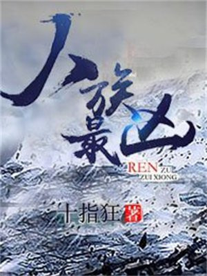 人族最强的小说