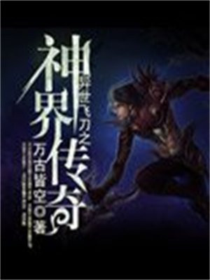 异世飞刀之神界传奇免费观看