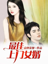 最佳上门女婿免费全文阅读