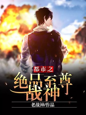 小说都市之至尊战神