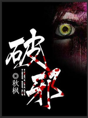 破邪符图片