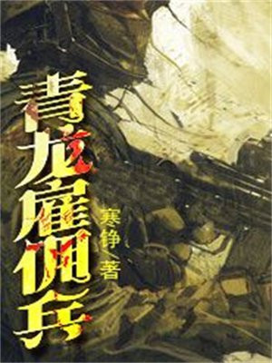 血龙雇佣兵