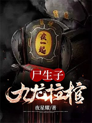 九龙抬尸棺中