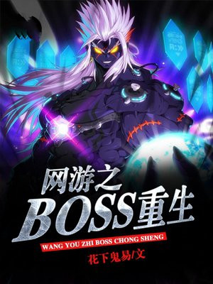 网游之重生为boss