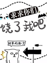 求你饶了我吧不敢了