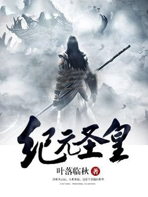 纪元仙王