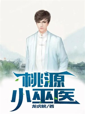 桃运小巫医 小说