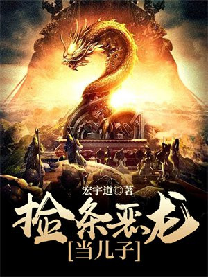 捡个龙子当媳妇