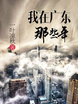 我在广东啊